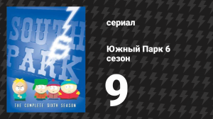 Южный Парк 6 сезон 9 серия «Даёшь шляпу» (мультсериал, 1997-2024)