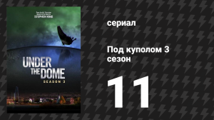 Под куполом 3 сезон 11 серия «Любовь — это поле битвы» (сериал, 2015)