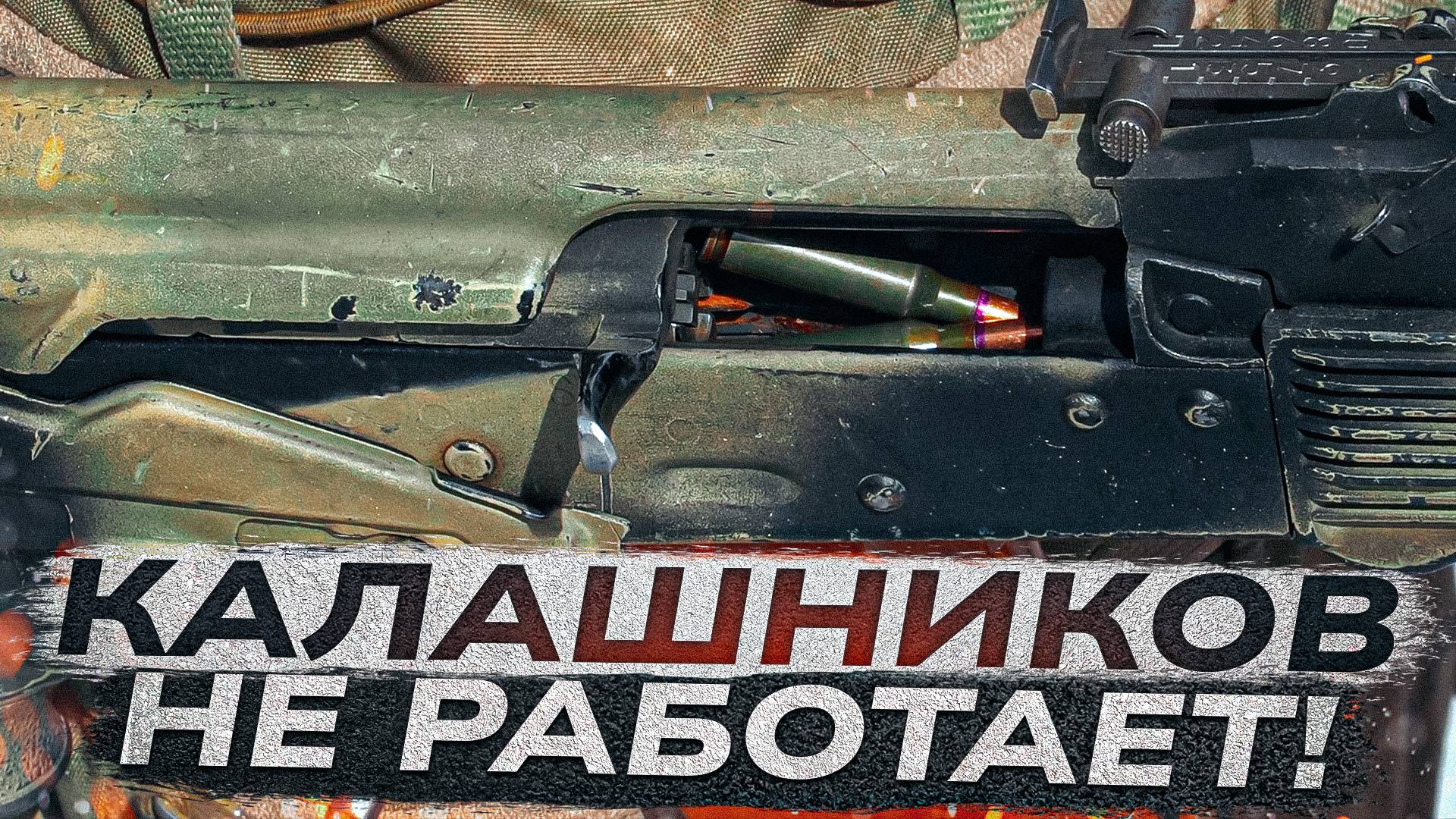 НЕ НАДО ТАК! Задержки при стрельбе. Как не сломать АК