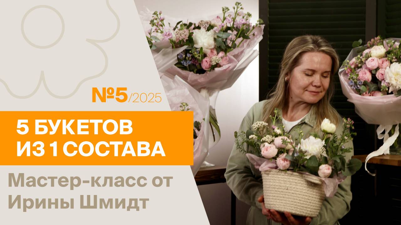 5 букетов из 1 состава №5/2025 | Мастер-класс от Ирины Шмидт смотреть онлайн