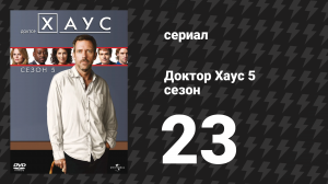 Доктор Хаус 5 сезон 23 серия «У меня под кожей» (сериал, 2008)