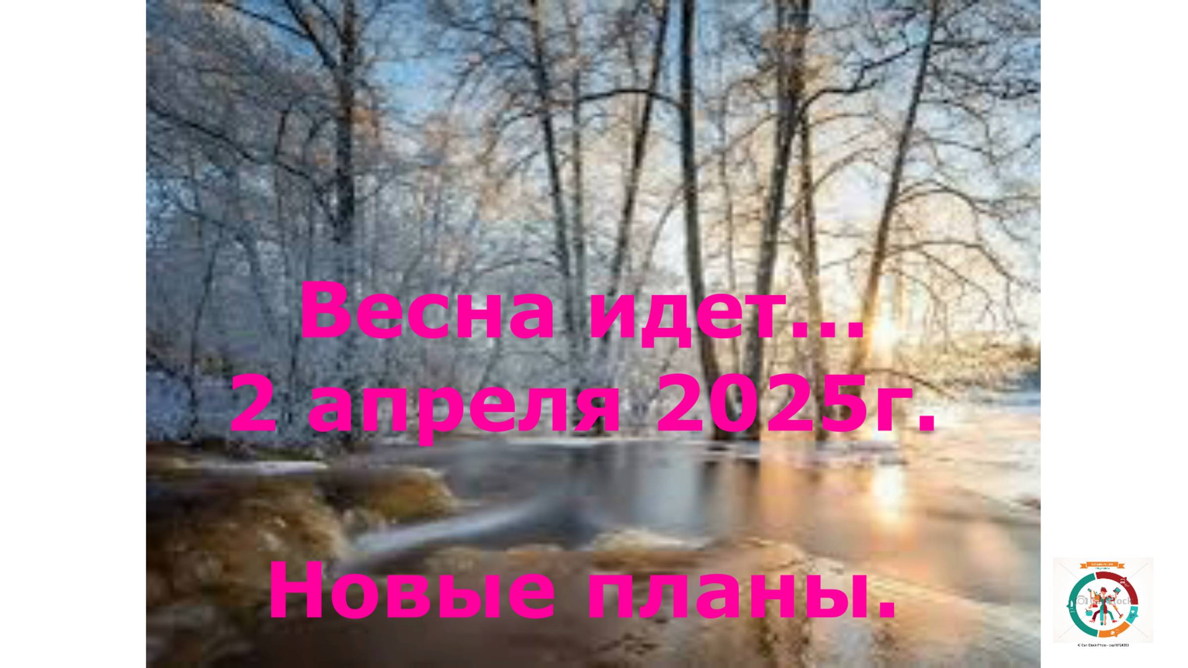 Новые планы. Апрель 2025г. Течение жизни.
