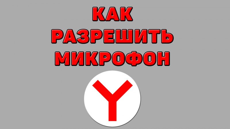 Как разрешить микрофон в Яндекс браузере