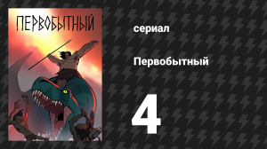 Первобытный 1 сезон 4 серия «Ужас под кровавой луной» (мультсериал, 2019)