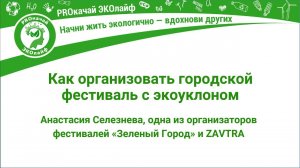 Как организовать городской фестиваль с уклоном на экологию и не провалиться