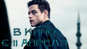 ≪Новичок≫ — в кино с 11 апреля 2025 г. (дублированный трейлер)