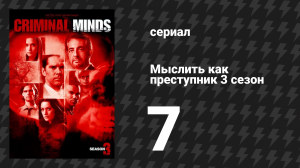 Мыслить как преступник 3 сезон 7 серия «Индивидуальность» (сериал, 2005-2020)
