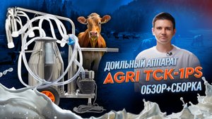 Обзор доильного аппарата AGRI TCK-1PS для КРС