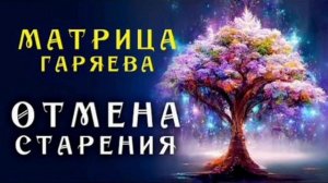 Самая Мощная Матрица Гаряева Омоложение И Исцеления Базовая