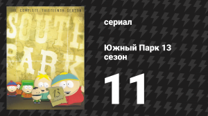 Южный Парк 13 сезон 11 серия «Китовые шлюхи» (мультсериал, 1997-2024)