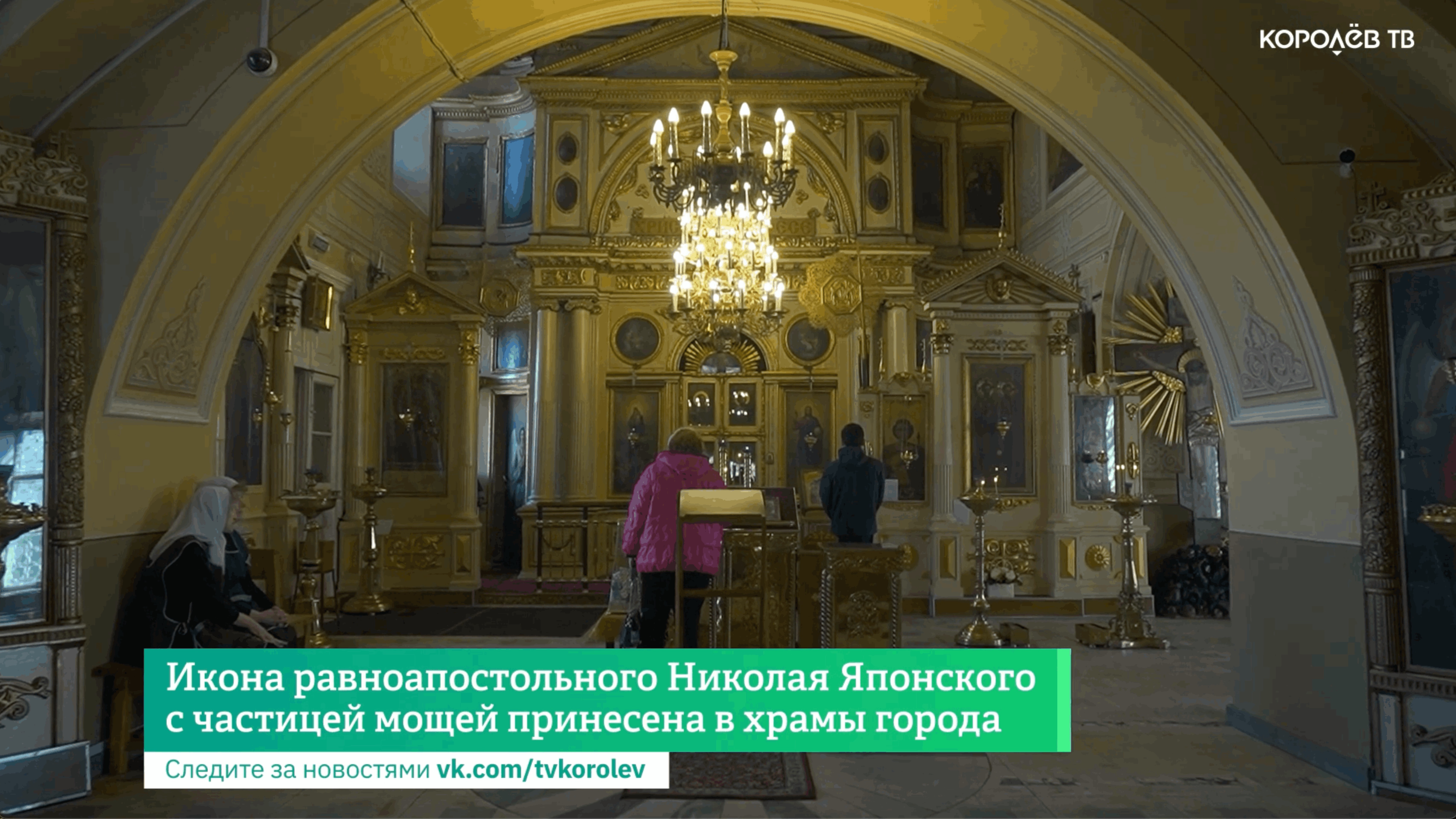Икона с частицей мощей равноапостольного Николая Японского принесена в храмы Королёва