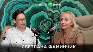 КАК РЕШЕНИЕ 2007 ГОДА ПРИВЕЛО К МИРУ С AUTLET TRAVEL | СВЕТЛАНА ФАМИНЧИК
