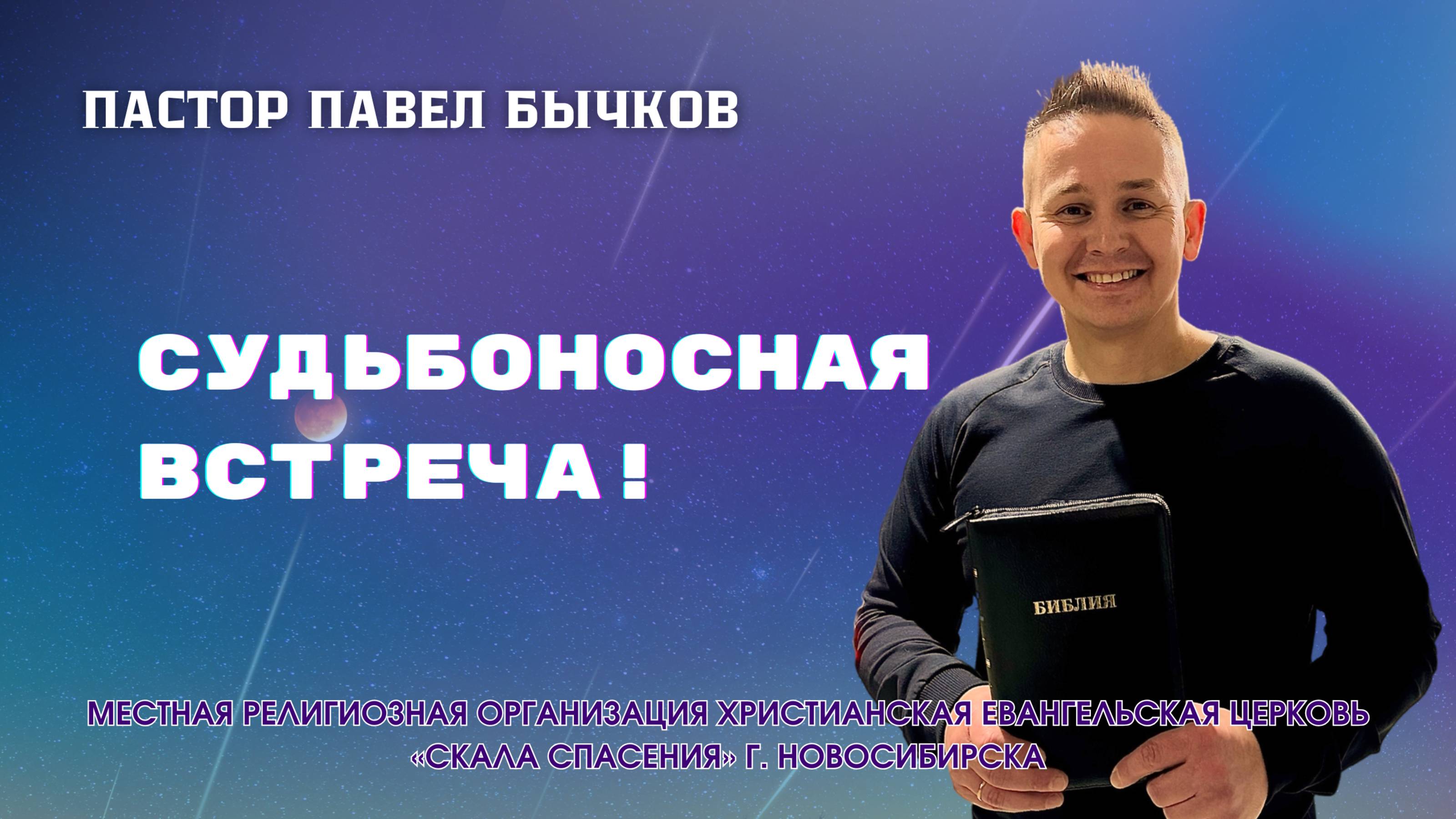 "Судьбоносная встреча!" Павел Бычков 19.03.2025г. смотреть онлайн