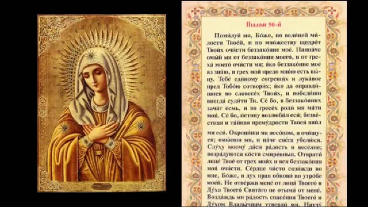 ПСАЛОМ 50 - Помилуй мя, Боже, по велицей милости Твоей. СЛУШАть МОЛИТВУ!