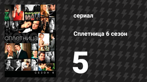 Сплетница 6 сезон 5 серия «Чудовищный бал» (сериал, 2012)