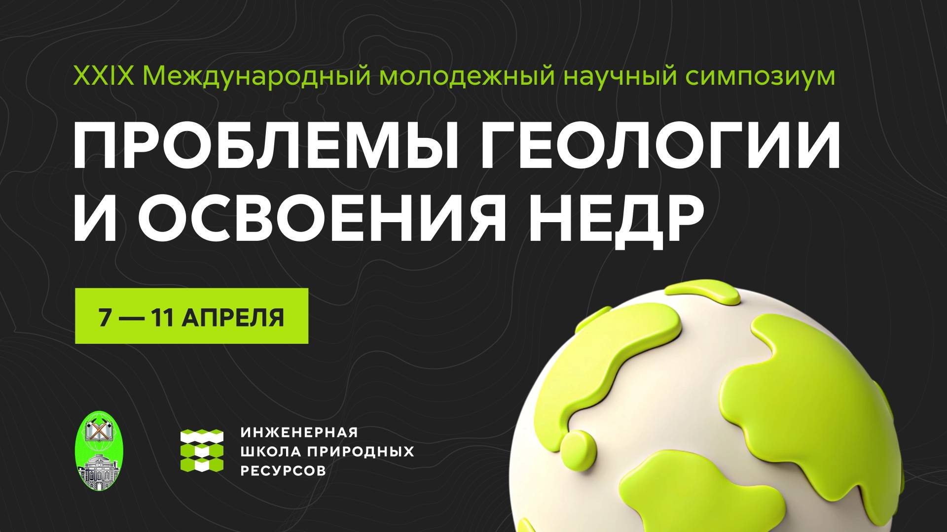 Открытие XXIX Международного молодежного научного симпозиума "Проблемы геологии и освоения недр"