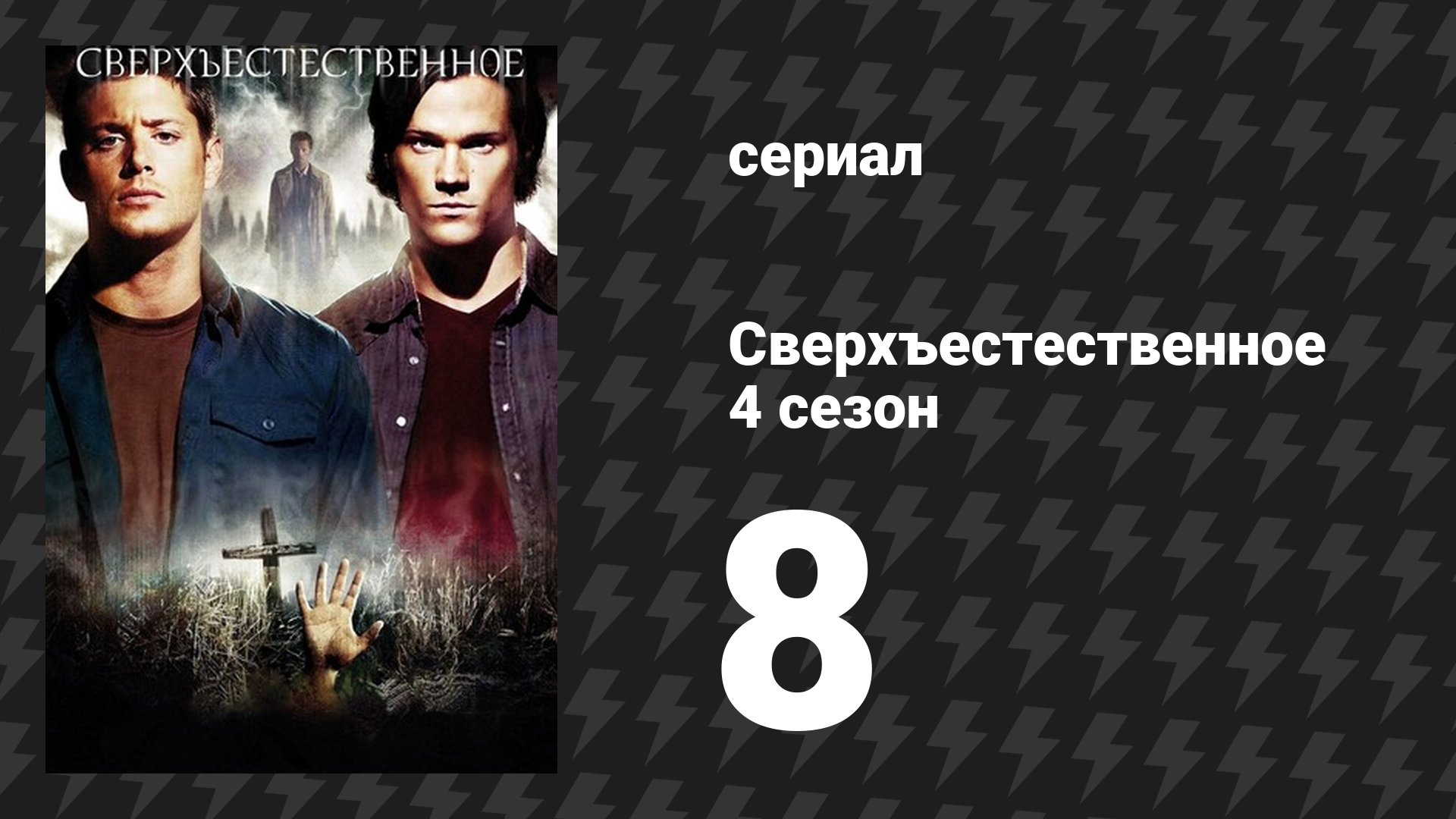 Сверхъестественное 4 сезон 8 серия «Колодец желаний» (сериал, 2008-2009)