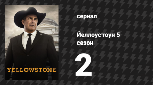 Йеллоустоун 5 сезон 2 серия «Жало мудрости» (сериал, 2022)