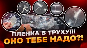 Когда нужно снимать пленку? | 150 000 км предел ?