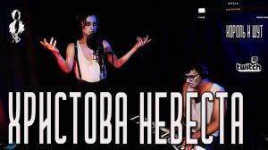 Ярослав Баярунас - Христова невеста / Дуэт Элизы и Тодда (cover «Король и Шут»)