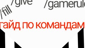 гайд как писать и понимать команды в Майнкрафт