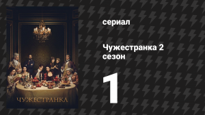 Чужестранка 2 сезон 1 серия «Сквозь тусклое стекло» (сериал, 2016)