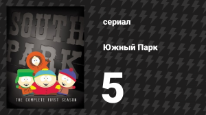 Южный Парк 1 сезон 5 серия «Слон занимается любовью со свиньёй» (мультсериал, 1997-2024)
