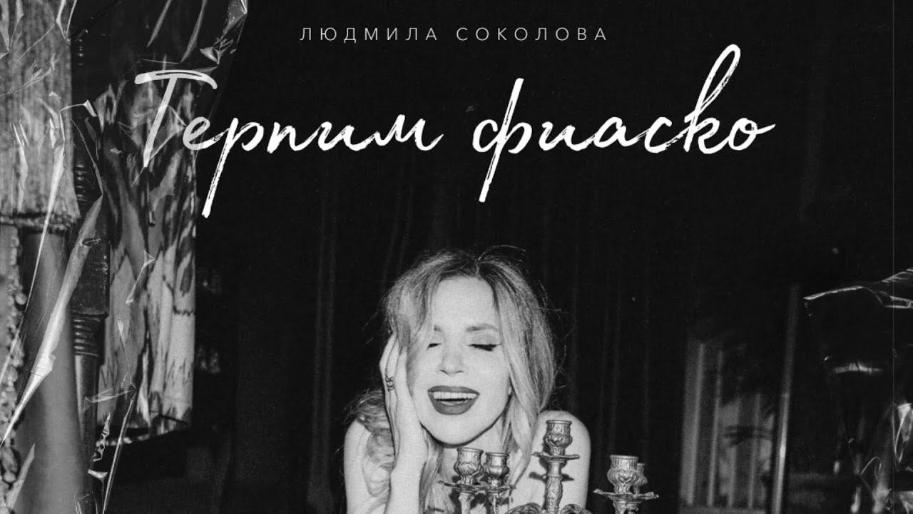 Людмила Соколова - Терпим фиаско (ClipArt)