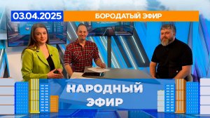 Бородатый эфир. Народный эфир