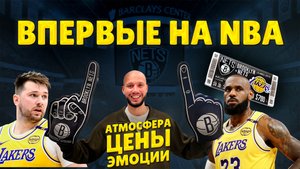 БИЛЕТЫ ЗА 700$ НА НБА - ОНО ТОГО СТОИЛО? БРУКЛИН НЕТС vs ЛЕЙКЕРС – ЭТО БЫЛО НЕЧТО!