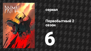 Первобытный 2 сезон 6 серия «Видар» (мультсериал, 2022)