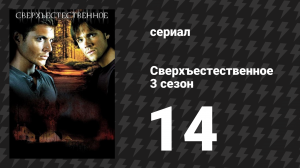 Сверхъестественное 3 сезон 14 серия «Последний звонок» (сериал, 2007-2008)