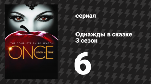 Однажды в сказке 3 сезон 6 серия «Ариэль» (сериал, 2013)