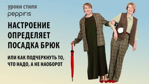 Коррекция фигуры с любовью к себе: стиль важнее размера! Подписывайтесь на курс стиля #Peppiris