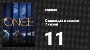 Однажды в сказке 7 сезон 11 серия «Таинственный сад» (сериал, 2017)