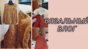 Недельный,вязальный влог.🧶