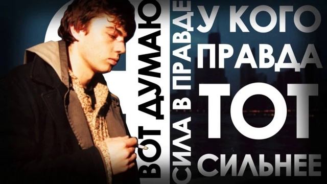 Сила в правде.