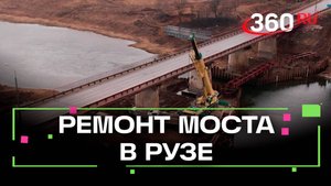 Ремонт моста через Москву-реку в Рузе