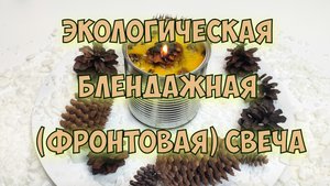 БЛЕНДАЖНАЯ СВЕЧА | ФРОНТОВАЯ СВЕЧА ИЗ ШИШЕК | ЭКОЛОГИЧЕСКАЯ СВЕЧА ДЛЯ СОЛДАТ