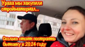 ЗАКУПАЕМ МАТЕРИАЛЫ ДЛЯ ПОСТРОЙКИ НА ДАЧЕ/ЦЕНА БЫТОВКИ В 2024?/НОВЫЙ ПОМОЩНИК Wollmer D800 Asteroid
