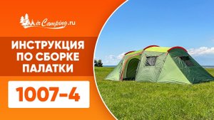 Cборка палатки Mircamping 1007-4