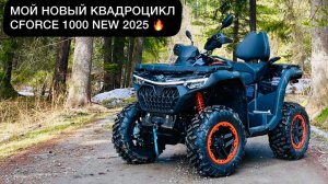 Мой новый квадроцикл. CFORCE 1000 🔥 Разговоры.