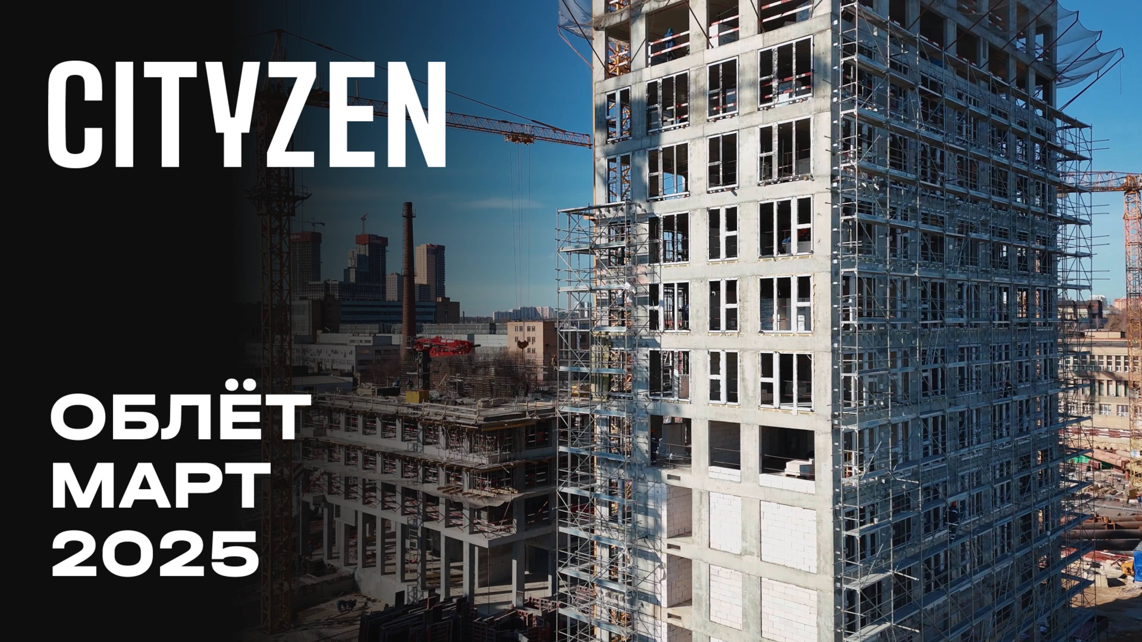 CITYZEN | Март 2025 | Промежуточный отчёт о динамике строительства | MR Group