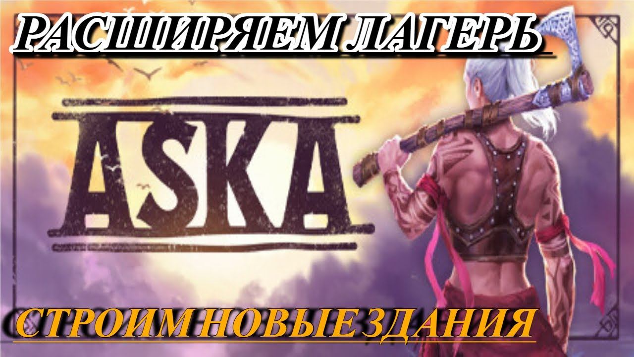 ASKA Прохождение 3 Развиваем базу и строим новые постройки