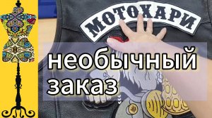 Нашивки на жилет президента клуба байкеров.