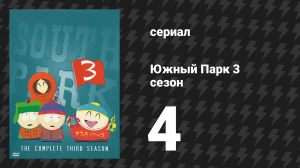 Южный Парк 3 сезон 4 серия «Яковозавры» (мультсериал, 1997-2024)