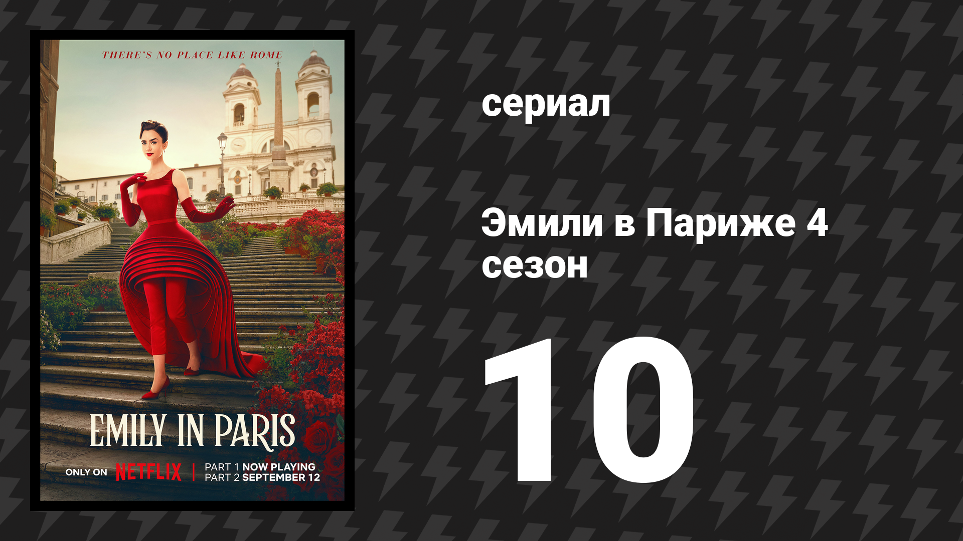 Эмили в Париже 4 сезон 10 серия «Все дороги ведут в Рим» (сериал, 2024)