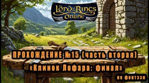 LOTRO (Lord Of The Rings Online) Прохождение №15 : "Клинок Лофара: финал"" #lotro #властелин_колец