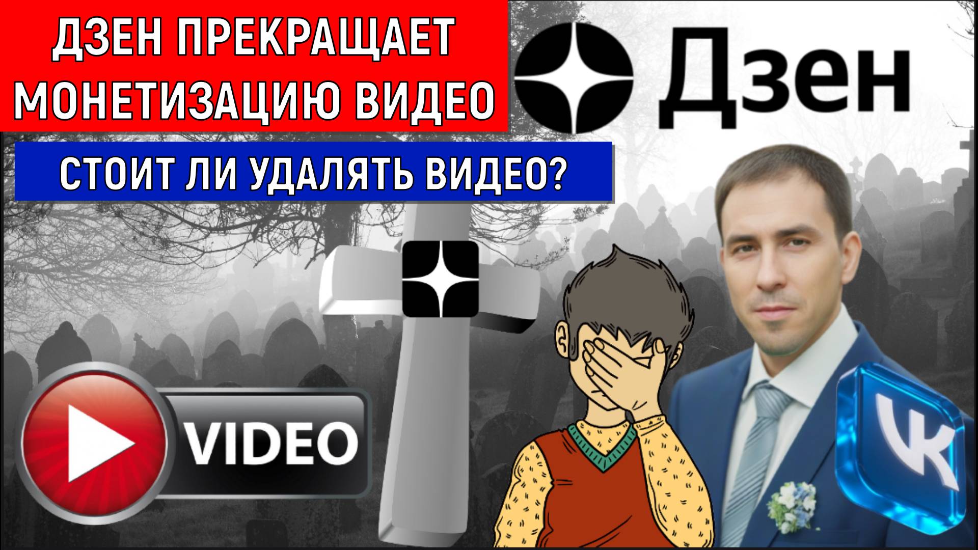 Дзен ОТМЕНЯЕТ Монетизацию для Блогеров! Стоит ли удалять видео из Дзена?