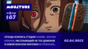 Мультур Live №167: Откуда взялись студии хентая, привет из Расчленинграда, Switch 2 (03.04.2025)